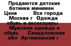 Продаются детские ботинки минимен  › Цена ­ 800 - Все города, Москва г. Одежда, обувь и аксессуары » Мужская одежда и обувь   . Свердловская обл.,Артемовский г.